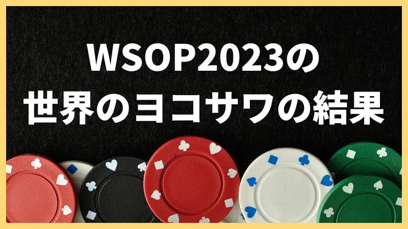 WSOP 2023 日本人 結果