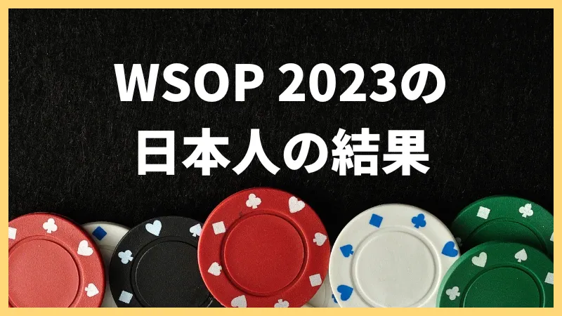 WSOP 2023 日本人 結果
