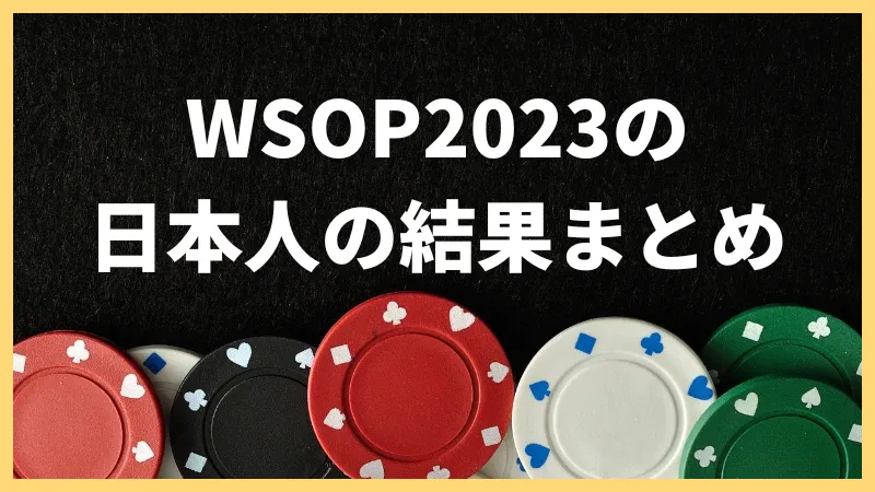 WSOP 2023 日本人 結果