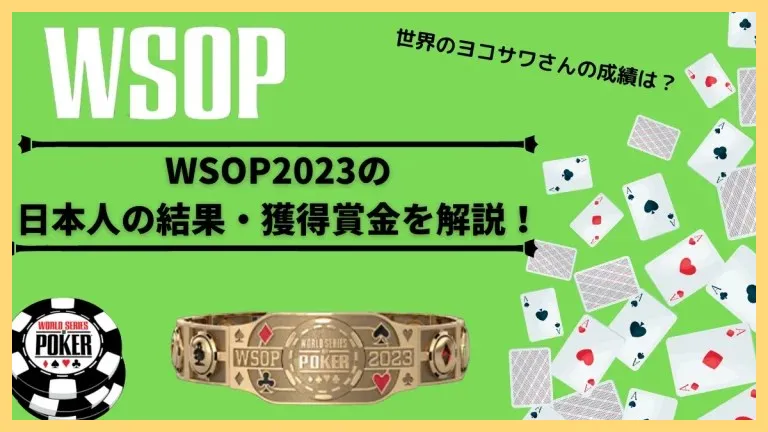 WSOP2023日本人の結果・獲得賞金: 世界のヨコサワさんの成績は?