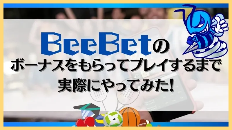 BeeBet-ビーベット-解説-登録方法【-10&ndash;30ボーナス】口コミまで-ビーベット
