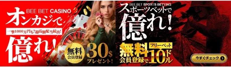 BeeBet-ビーベット-解説-登録方法【-10&ndash;30ボーナス】口コミまで-ビーベット