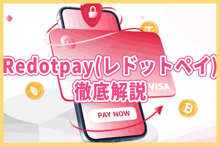 Redotpayとは?特徴や登録方法、入出金方法や手数料を解説 入出金