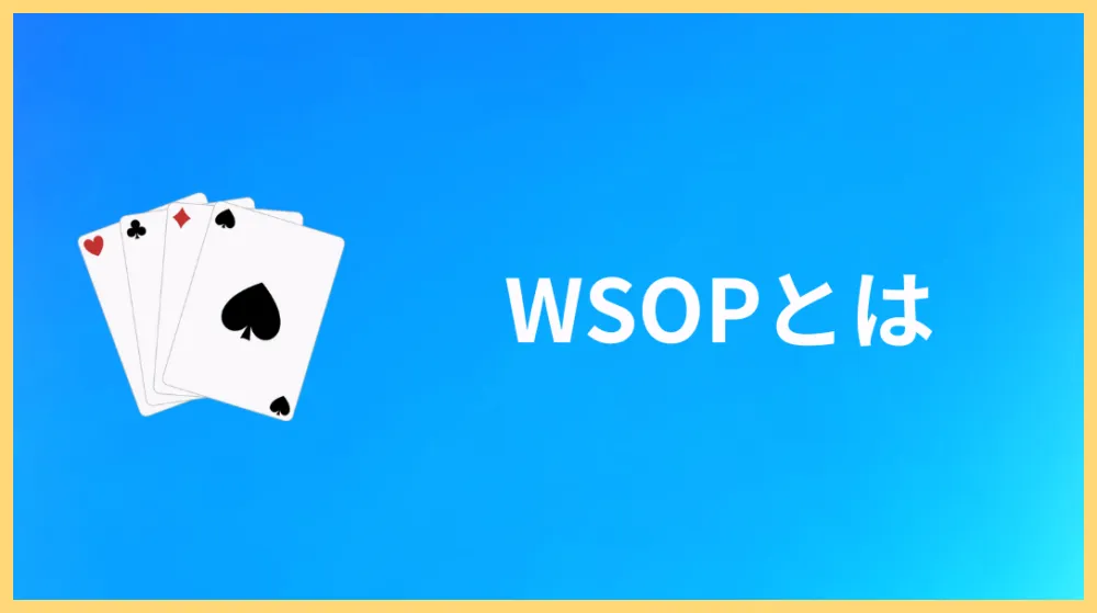 WSOPとは？